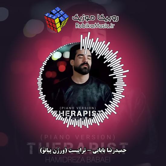 دانلود آهنگ تراپیست (ورژن پیانو) حمیدرضا بابایی